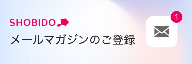 SHOBIDO,メールマガジンのご登録
