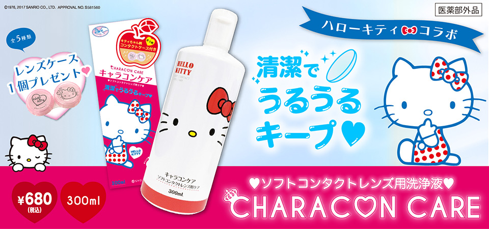 ハローキティデザイン レンズケース付き Hello Kitty 洗浄液 300ml キャラコンケア Kt54978 送料別 Cocobeaumo Sho Bi Online Store ココビューモショウビオンラインストア